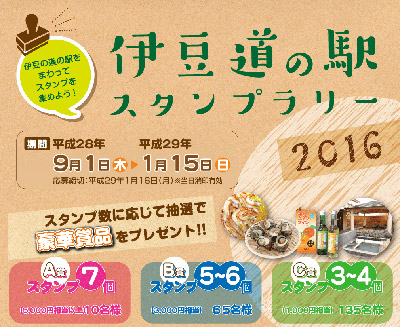「伊豆道の駅スタンプラリー」のご案内