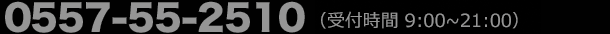 0557-55-2510