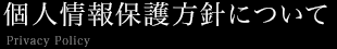 個人情報保護方針について
