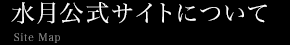 水月公式サイトについて