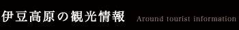 伊豆高原の観光情報
