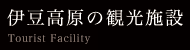 伊豆高原の観光施設