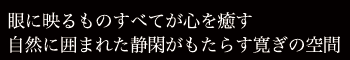 自然に囲まれた静閑がもたらす寛ぎの空間