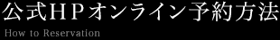 公式HPオンライン予約方法