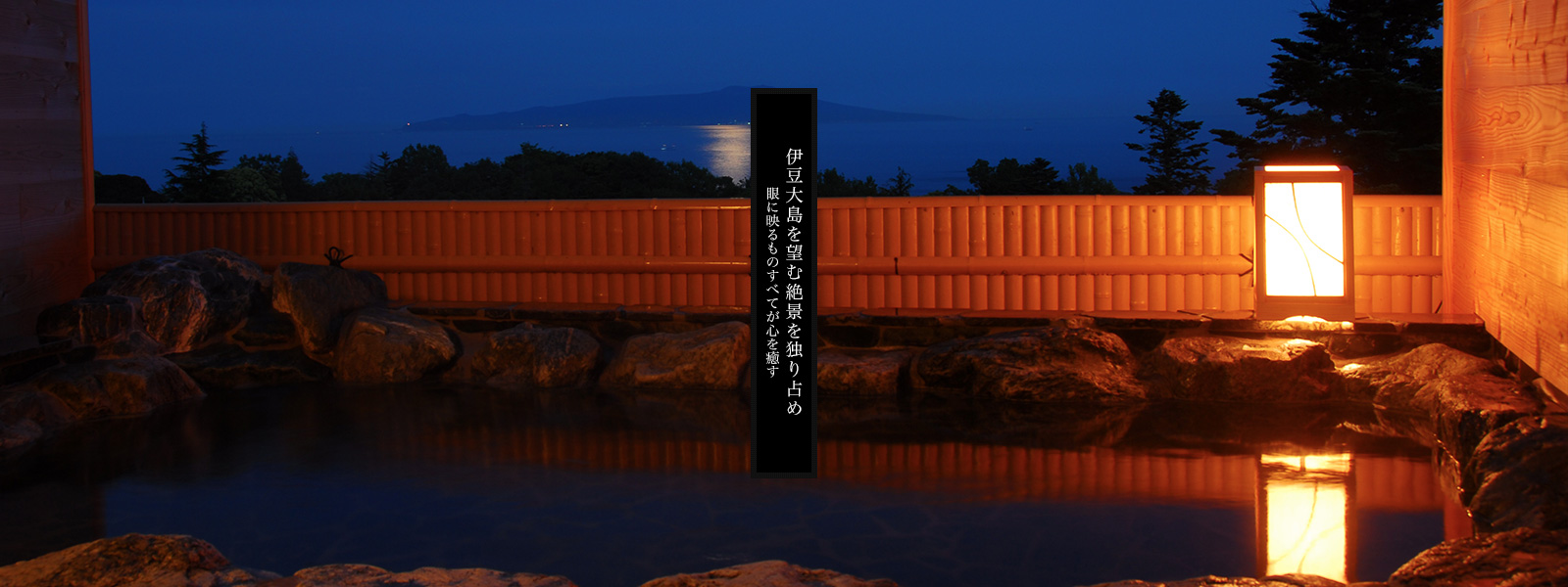 伊豆大島を望む絶景を独り占め